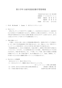 第5学年3組外国語活動学習指導案