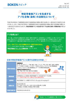 No.147 特定芳香族アミンの法制化について