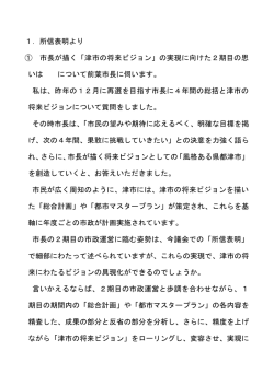 1．所信表明より ① 市長が描く「津市の将来ビジョン」の実現に向けた2期