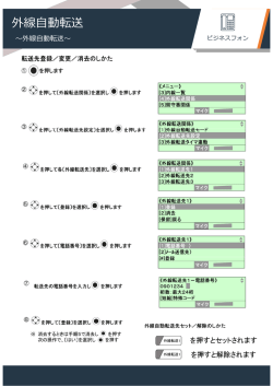 外線自動転送