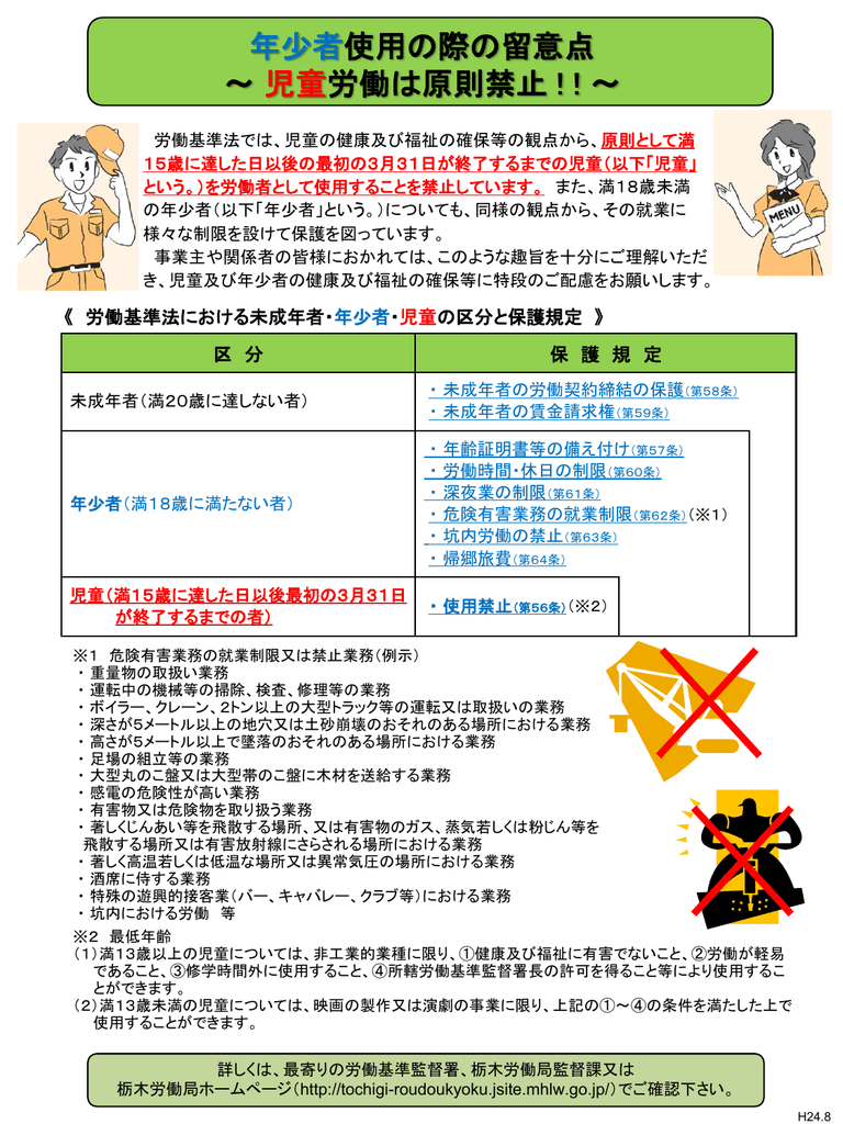 年尐者使用の際の留意点 栃木労働局