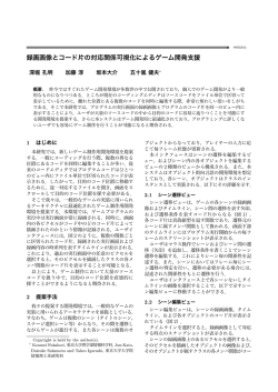 録画画像とコード片の対応関係可視化によるゲーム開発支援