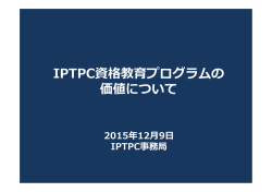IPTPC資格教育プログラムについて - IPTPC（IP電話普及推進センタ）