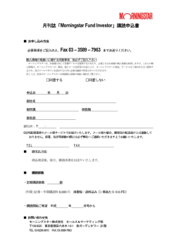 月刊誌「Morningstar Fund Investor」購読申込書