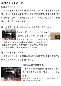 水槽のセットの仕方