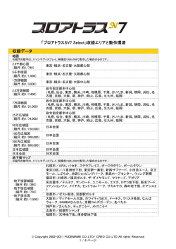 「プロアトラスSV7 Select」収録エリアと動作環境