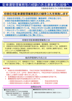 駐車場管理業務等の経験のある事業者の皆様へ