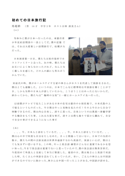 初めての日本旅行記 - 柏市国際交流協会