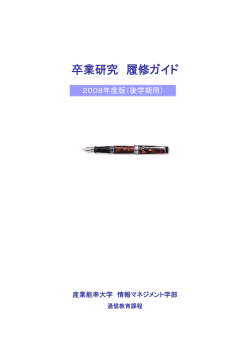 卒業研究 履修ガイド