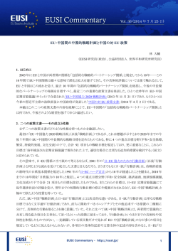 EU・中国間の中期的戦略計画と中国の対 EU 政策 Vol. 36 (2014 年 7