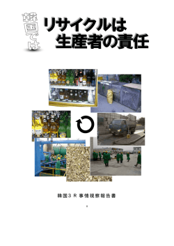 韓国3R事情視察報告 書書