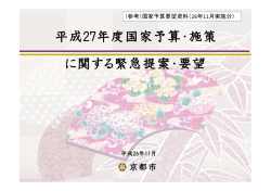 算 平成27年度国家予算・施策 に関する緊急提案・要望