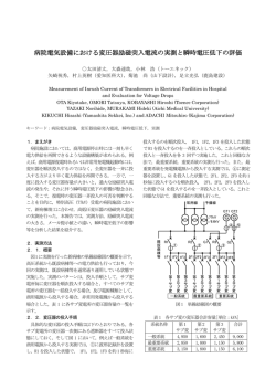 病院電気設備における変圧器励磁突入電流の実測と瞬時