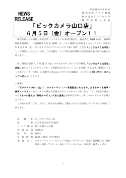 「ビックカメラ山口店」6月5日（金）オープン！（PDF：259KB）