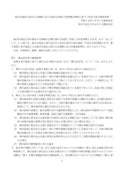 独立行政法人国立公文書館における独立行政法人等情報公開法に