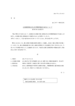お客様情報を含む社用携帯電話の紛失について