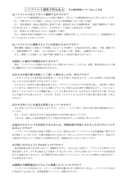 ノロウイルス感染予防Q＆A
