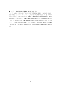 1 フィリピン：電力産業改革法（EPIRA）改正案が上院で可決 フィリピン
