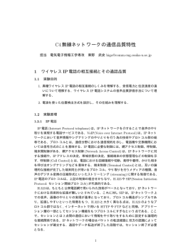 C4無線ネットワークの通信品質特性
