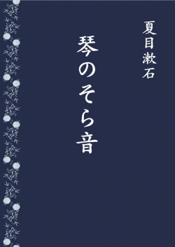 琴のそら音