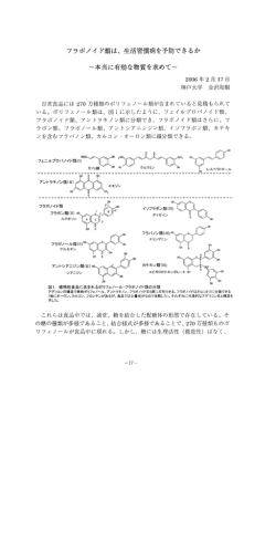 フラボノイド類は、生活習慣病を予防できるか～本当に有効な物質を求めて