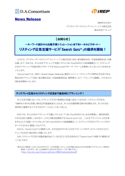 News Release リスティング広告支援サービス「Search Guru&trade;」の提供