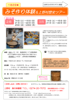 みそ作り体験＆上野村歴史ツアー