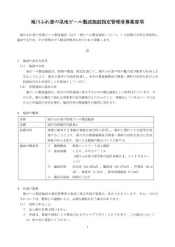 滝川ふれ愛の里地ビール製造施設指定管理者募集要項
