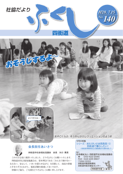 ふくし四街道 140号 - 四街道市社会福祉協議会