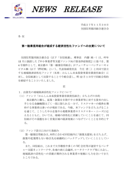 第一勧業信用組合が組成する経済活性化ファンドへの出資について