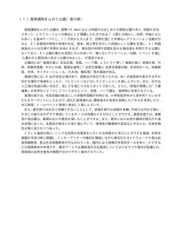 （1）国営讃岐まんのう公園（香川県）