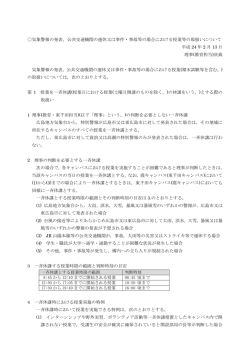 気象警報の発表，公共交通機関の運休又は事件・事故等の場合における