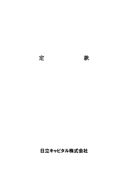 2015年6月23日変更 - 日立キャピタル株式会社