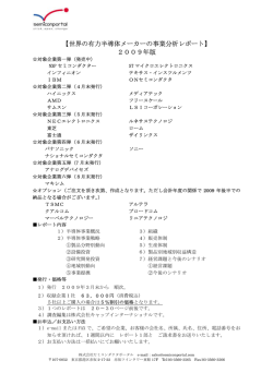 【世界の有力半導体メーカーの事業分析レポート】 2009年版