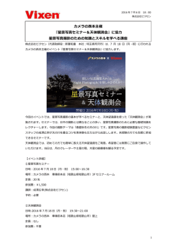 『星景写真セミナー＆天体観測会』に協   星景写真撮影のため