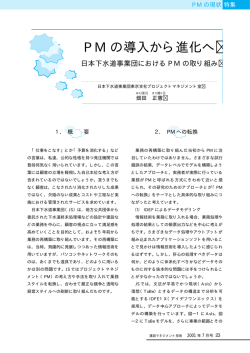 日本下水道事業団における PM の取り組み