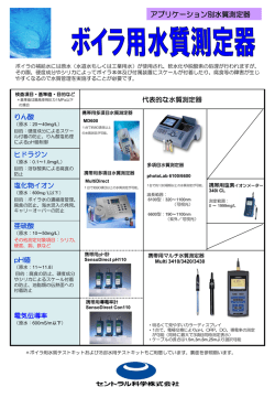 冷却水用水質検査機器カタログ