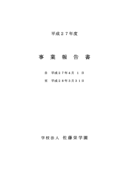 事 業 報 告 書 - 学校法人 佐藤栄学園