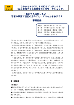 記録No.4 若者や子育て世代にとってのなかまちテラス