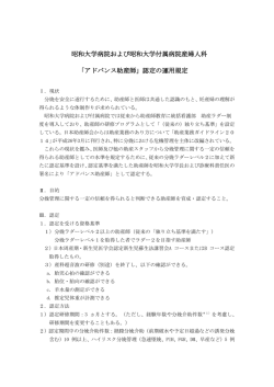 「アドバンス助産師」認定の運用規定