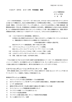 ISAF ORC 2014 年次総会報告