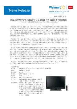2010.10.13 西友、32V型デジタル液晶テレビを39800円で12000台の