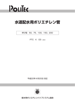 水道配水用ポリエチレン管 - POLITEC 配水用ポリエチレンパイプ