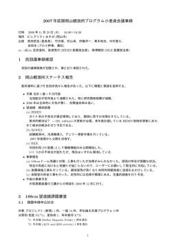 2007年前期岡山観測所プログラム小委員会議事録 1 前回議事録確認 2