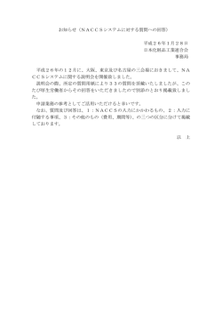 お知らせ（NACCSシステムに対する質問への回答）