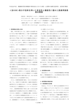 ＜全038＞高分子技術を用いた安全性と機能性に優れた医療用接着 剤