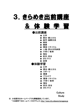 3．きらめき出前講座 ＆ 体 験 学 習