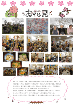 4 月 5 日&ldquo;お花見&rdquo;行事。自治会や支援サポーターの方にも参加して頂き