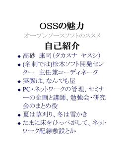 OSSの魅力 自己紹介