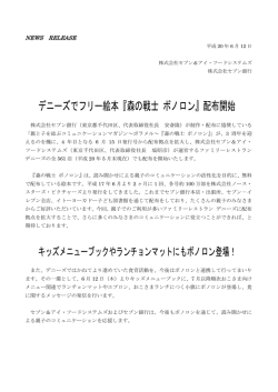 【PDF】デニーズでフリー絵本『森の戦士 ボノロン』配布開始